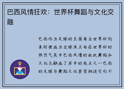 巴西风情狂欢：世界杯舞蹈与文化交融