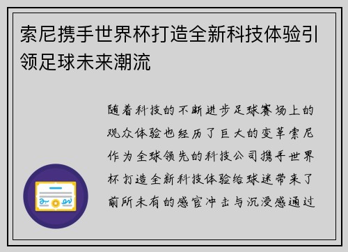 索尼携手世界杯打造全新科技体验引领足球未来潮流