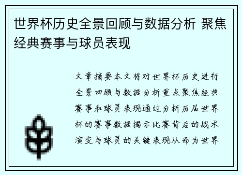 世界杯历史全景回顾与数据分析 聚焦经典赛事与球员表现